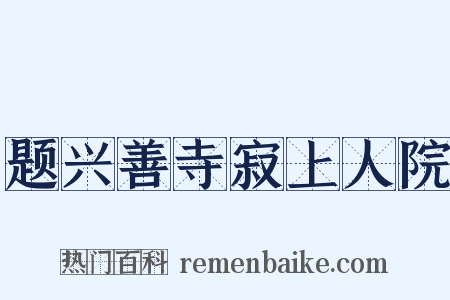 题兴善寺寂上人院是什么意思的图片